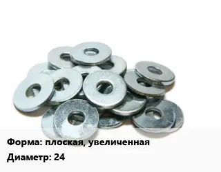 Шайба плоская, увеличенная D=24 нержавеющая сталь Сталь: А2 ГОСТ: DIN 9021
